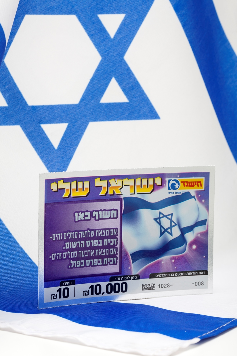 К 67-летию Израиля: новый билет моментальной лотереи «Мифаль а-Паис»