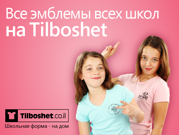 Tilboshet.co.il – покупка школьной формы в один клик – скидки и акции!