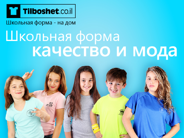 Tilboshet.co.il – покупка школьной формы в один клик – скидки и акции!