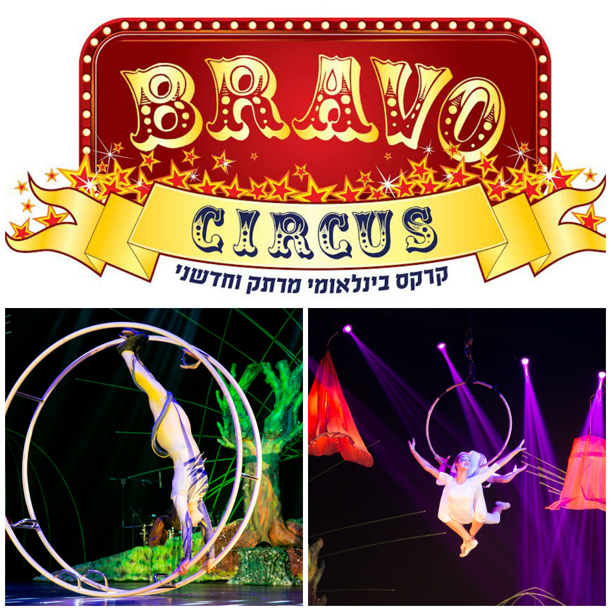 Цирк «Bravo» – «Эйфория» на Суккот с 28 сентября по 3 октября