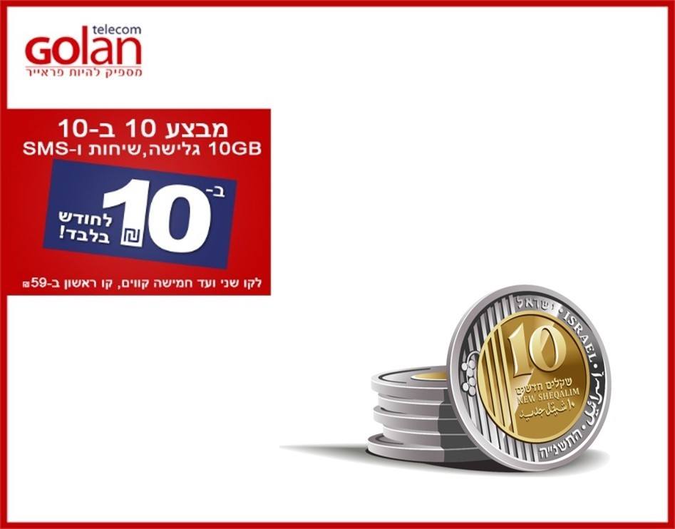 Новое мероприятие «Golan Telecom» – «10 за 10». 10 GB за 10 шекелей в месяц