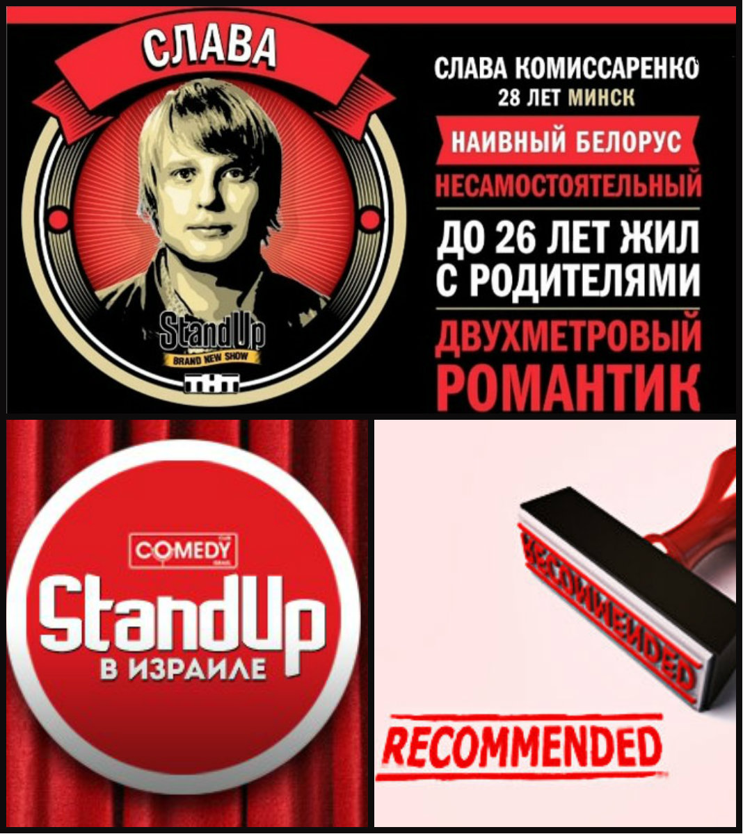 Stand-Up в Израиле&quot; <b>Слава</b> <b>Комиссаренко</b>. 