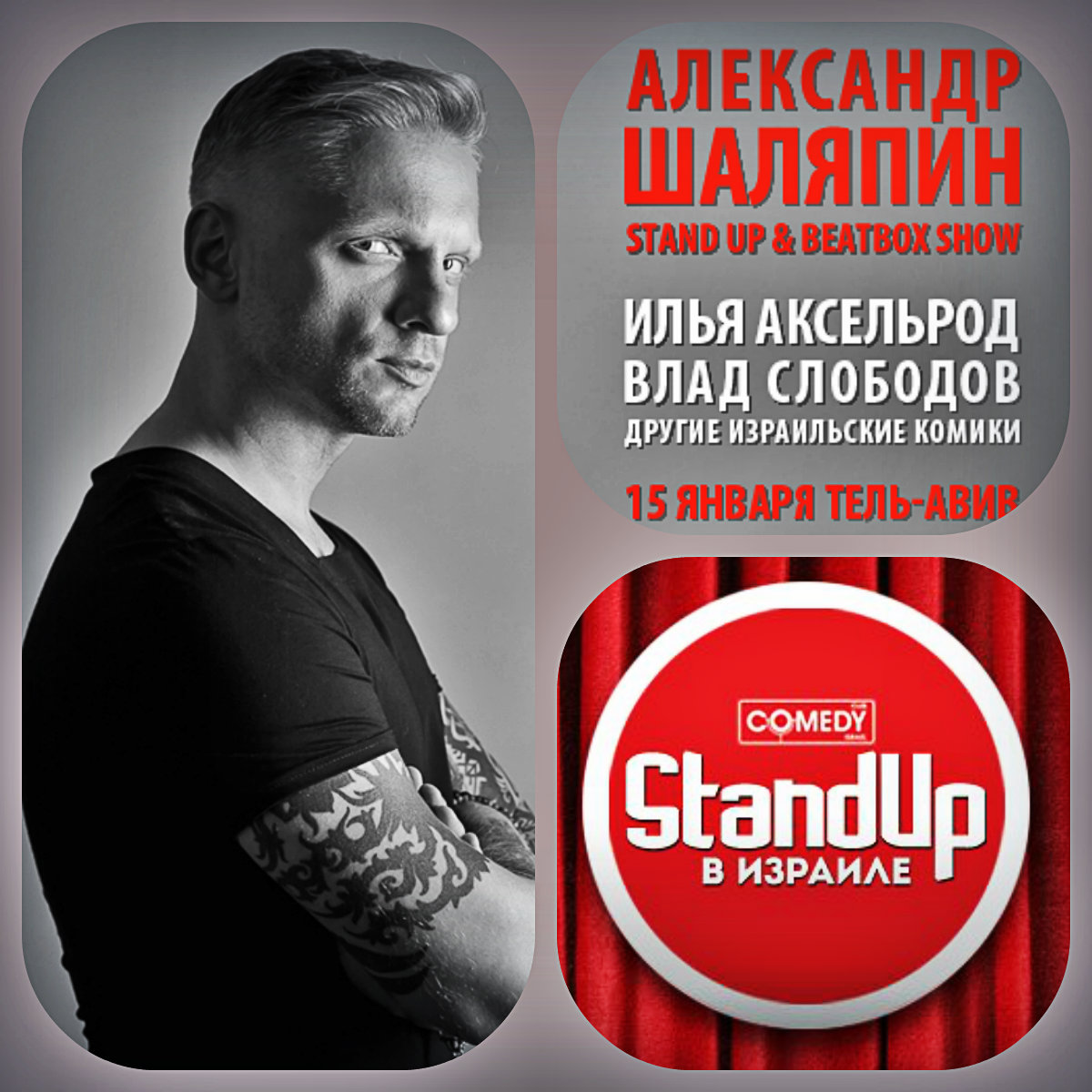 «Stand-Up в Израиле» Александр Шаляпин