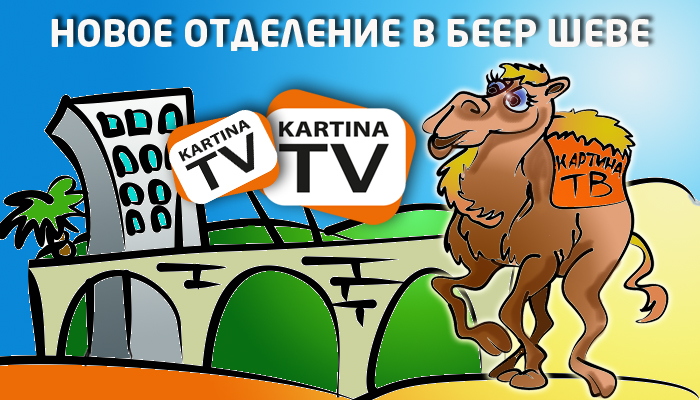 KartinaTV открыла новый демонстрационный центр в Беэр-Шеве!