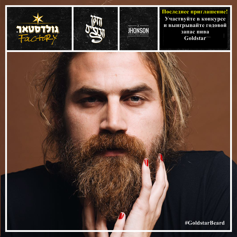 Goldstar Factory представляет: конкурс на самую приятную бороду Израиля