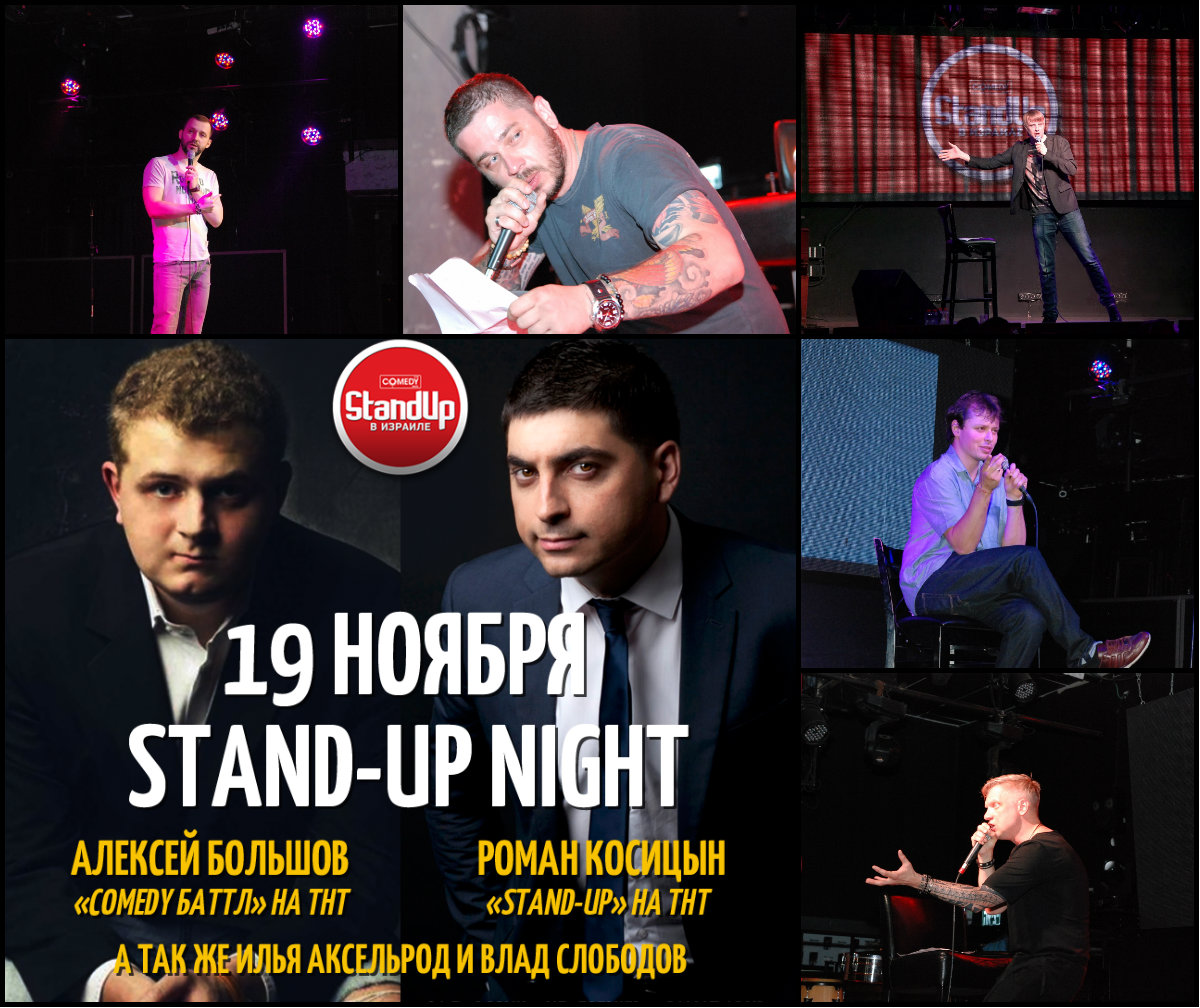 «Stand-Up Night» с лучшими комиками канала ТНТ скоро в Израиле!