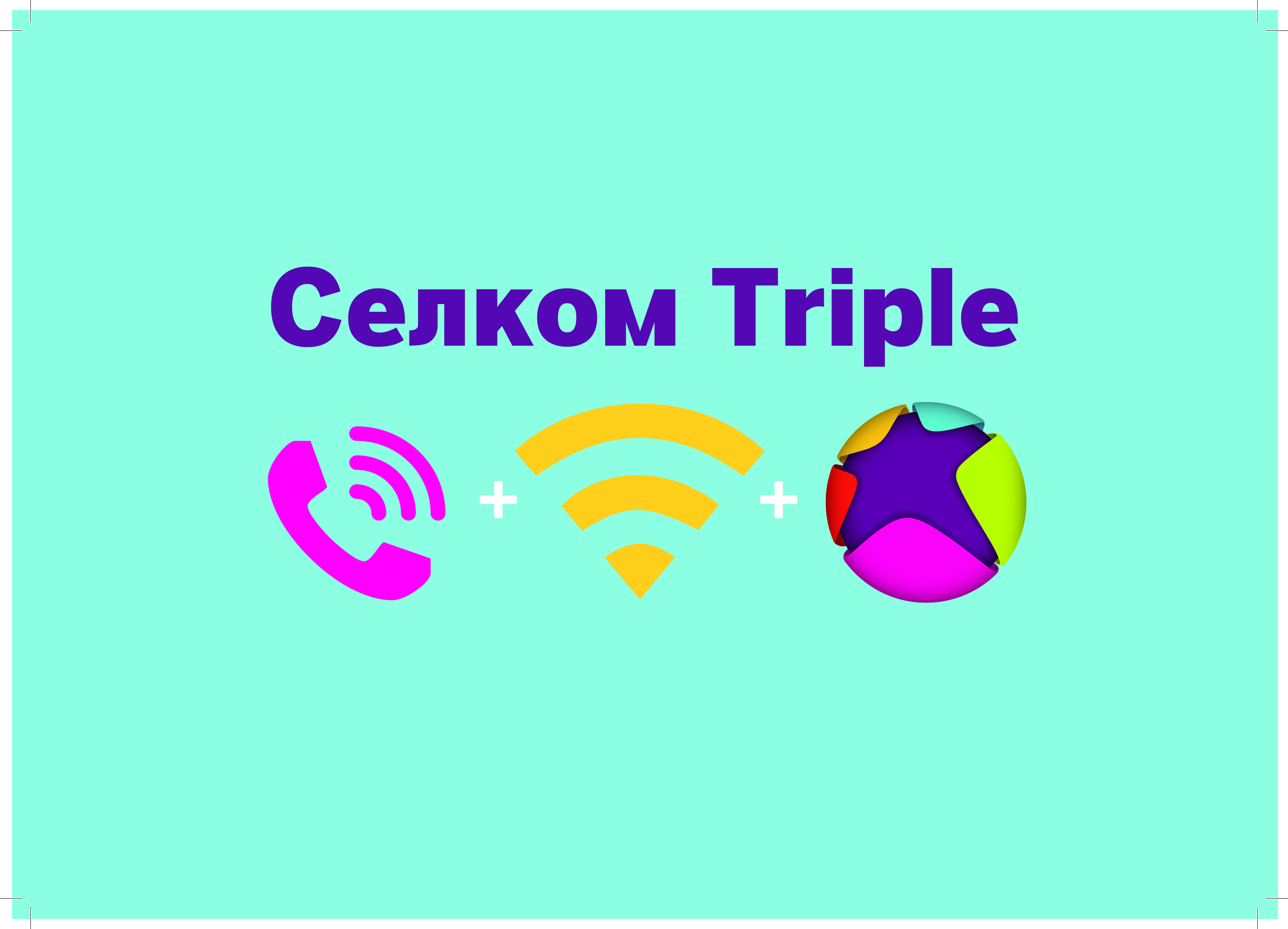“Селком Triple”: домашний телефон + интернет + “Селком TV” = 149 шек.