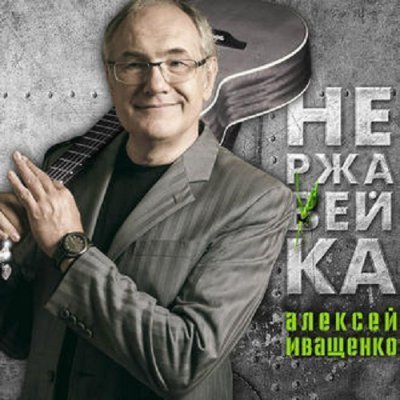 Алексей Иващенко презентует новый альбом “Нержавейка”