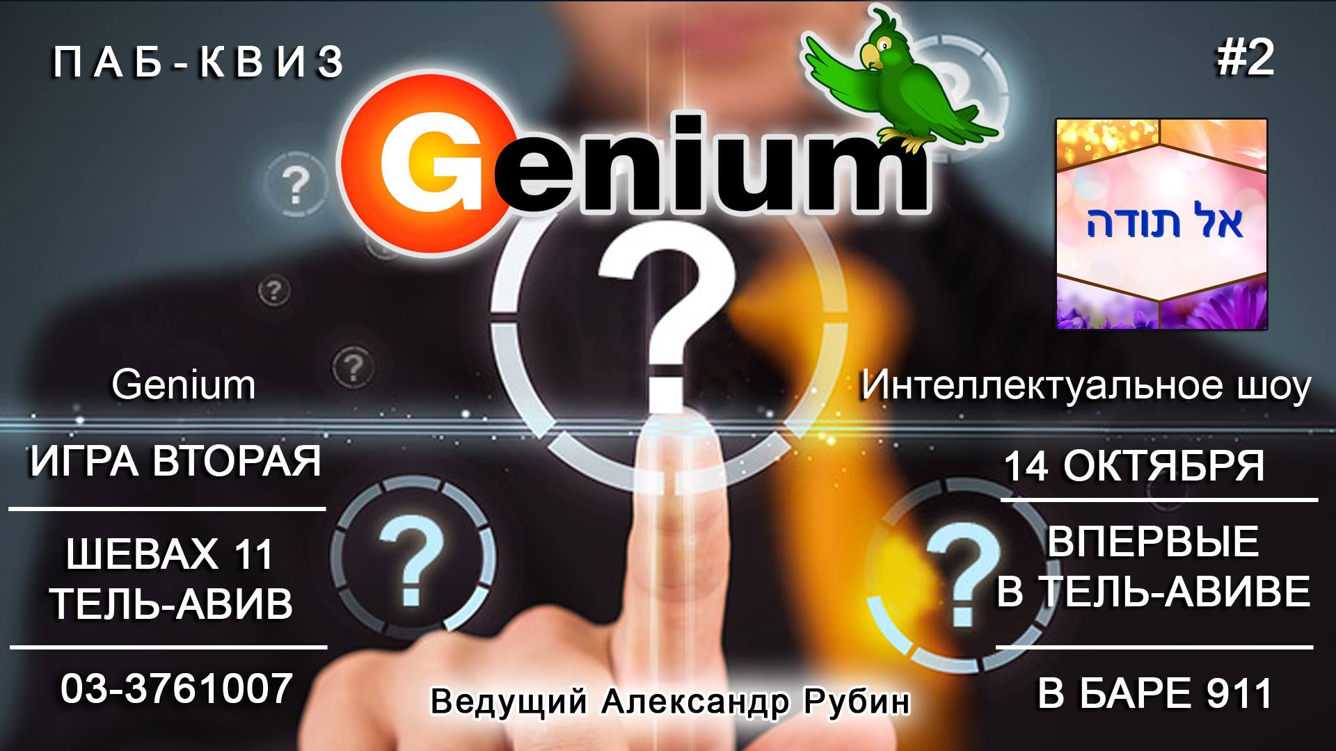 Bar 911 приглашает на интеллектуальную битву паб-квиз Genium