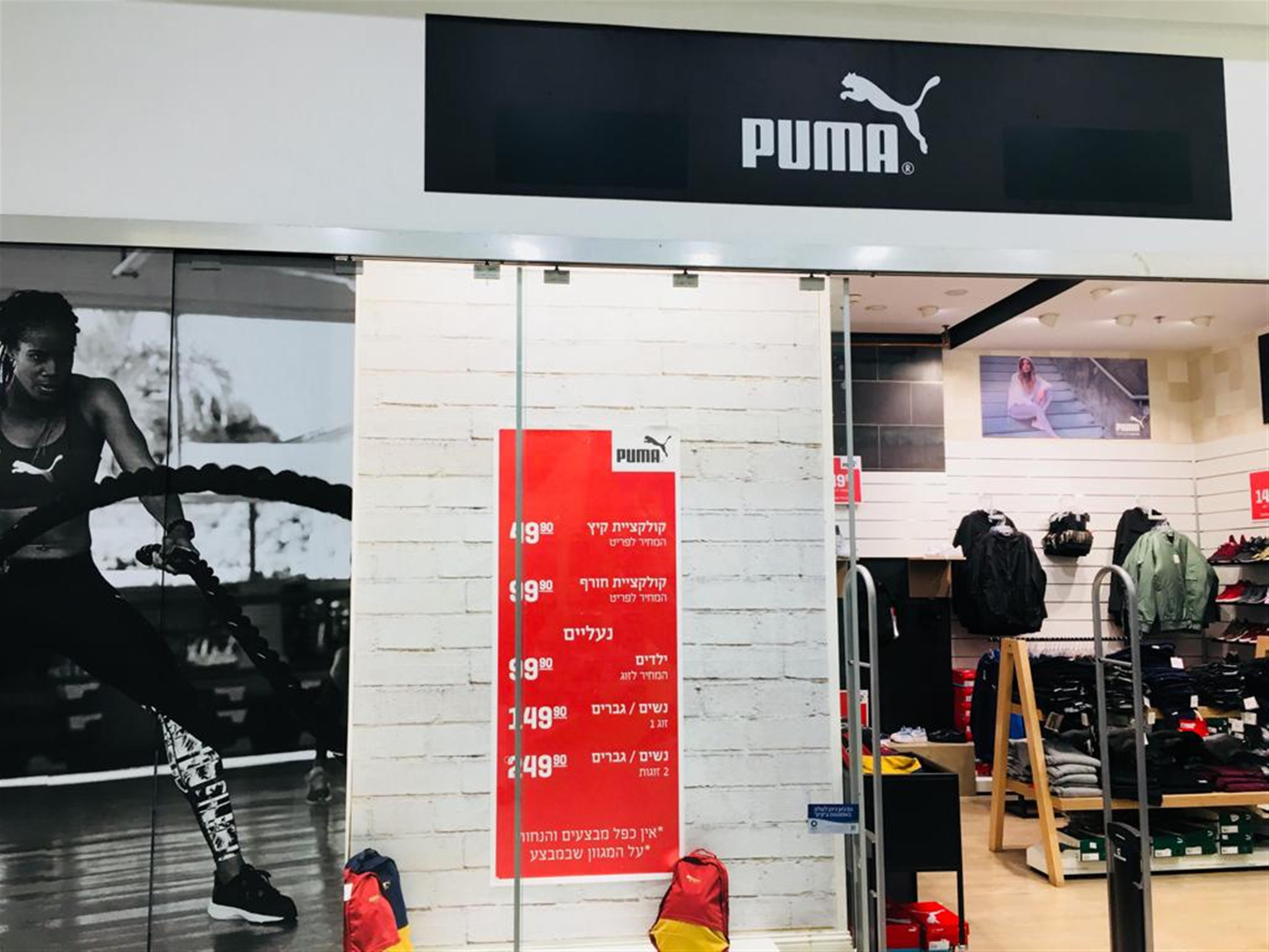 Хищный бренд Puma открыл новый филиал в Петах-Тикве