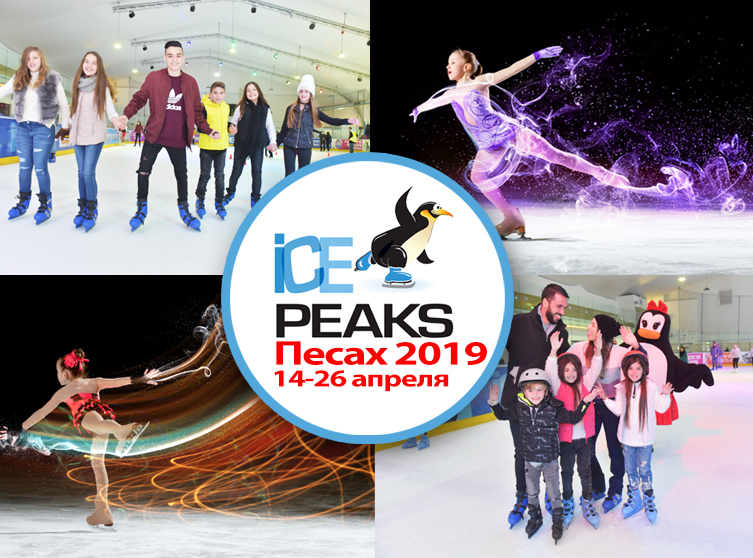 Развлечения на Песах: шоу-программа в Ледовом Дворце ICE PEAKS
