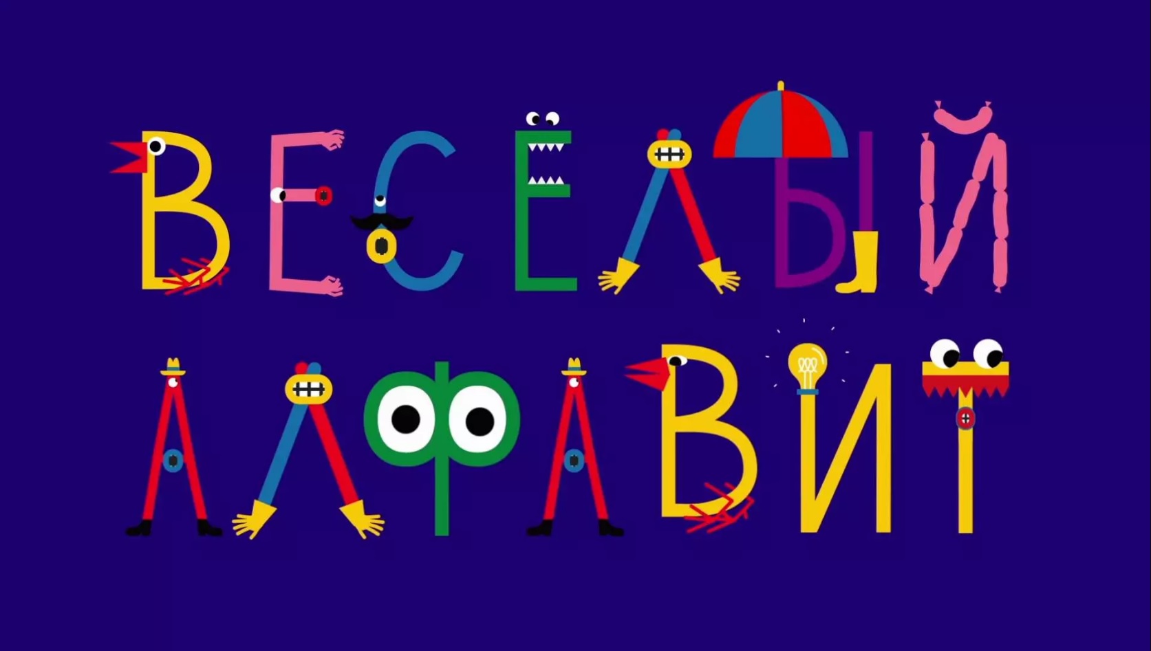 Как выучить русские буквы играючи