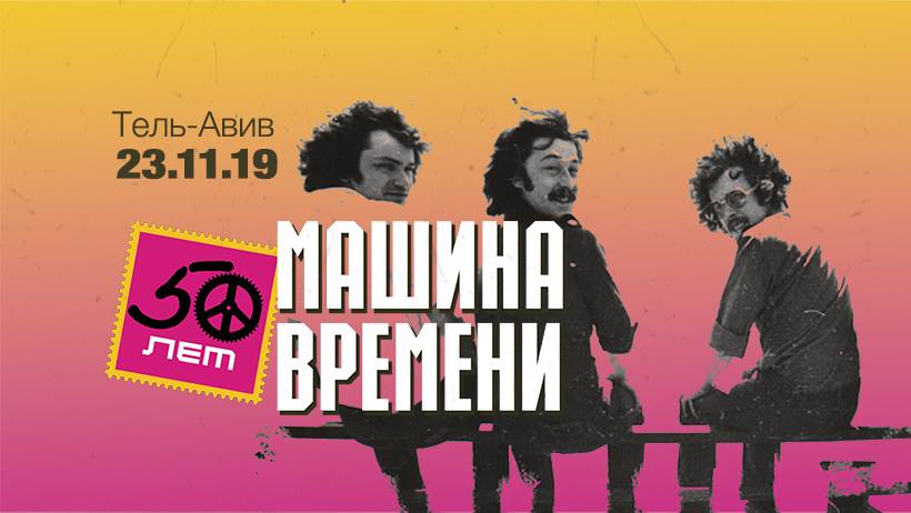 «Машина времени » – 50 лет на бис!