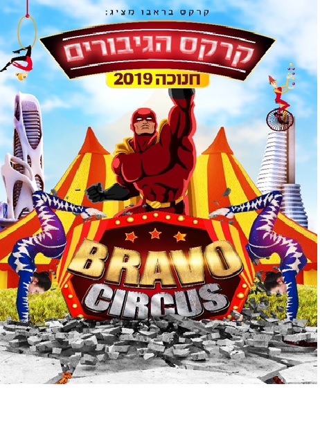 «Супергерои на арене цирка» празднуют Хануку