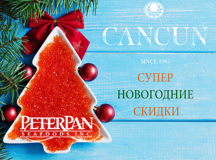 Новогодние скидки на красную икру PeterPan и другие деликатесы в «Канкун»