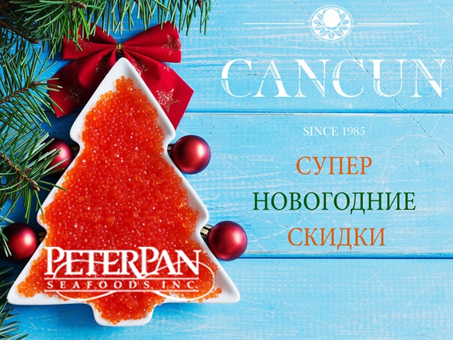 Праздничные скидки на красную икру PeterPan и другие деликатесы в «Канкун»