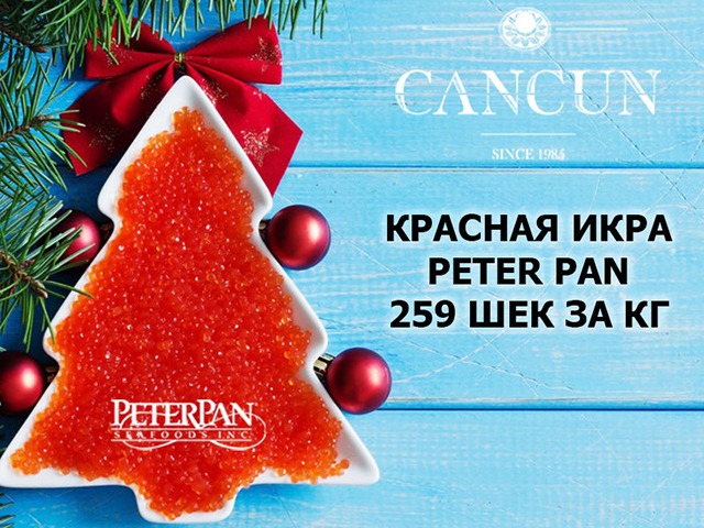 Праздничные скидки на красную икру Peter Pan и другие деликатесы в «Канкун»