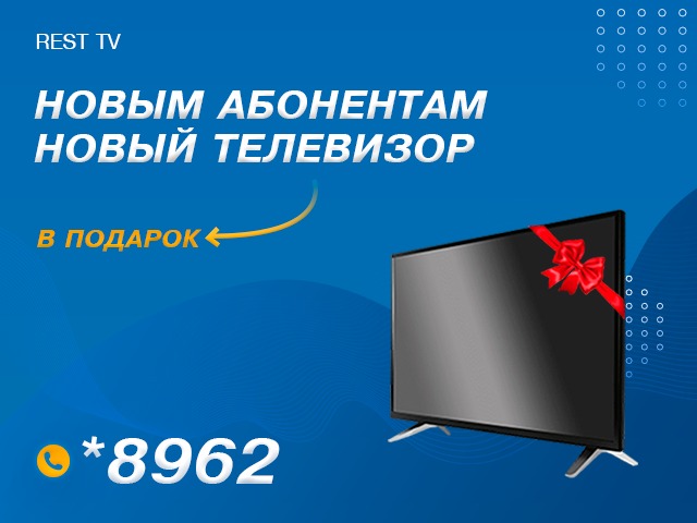 REST TV – Новый телевизор в подарок каждому новому клиенту!
