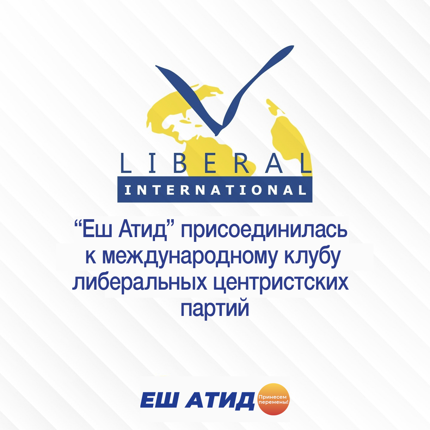 Партия «Еш Атид» была принята в члены LIBERAL INTERNATIONAL – важнейшей международной организации либеральных центристских партий
