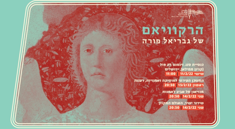 Реквием Габриэля Форе. Концерты Израильского Вокального Ансамбля с 11 по 14 февраля