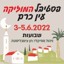 Музыкальный фестиваль Эйн-Карем – в дни Шавуот с 3 по 5 июня