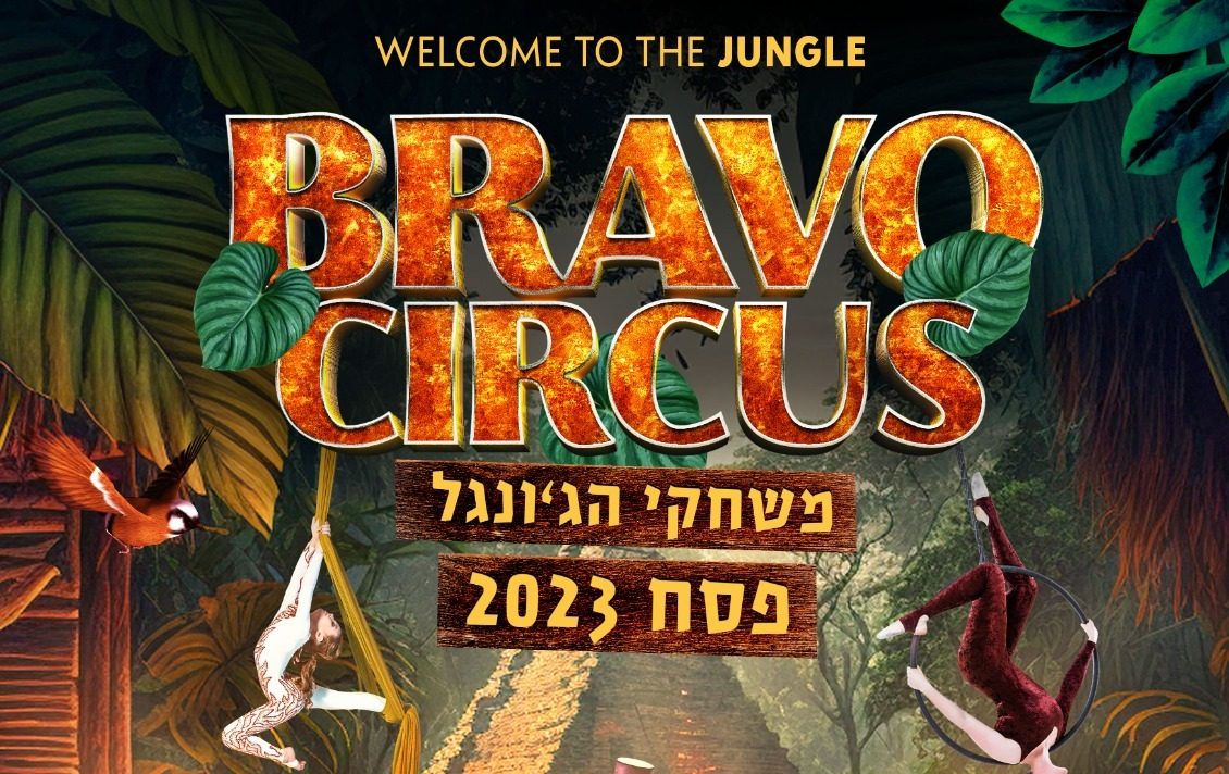 Цирк и эдьютейнмент: Добро пожаловать в джунгли – Welcome to the Jungle!