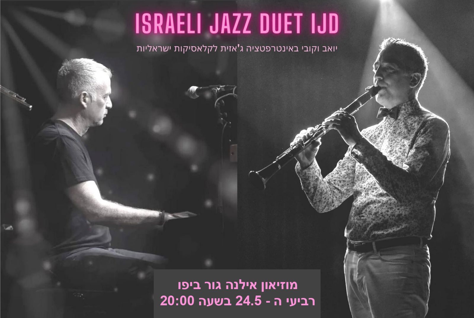 «Израильский дуэт» – джаз, проверенный временем,  в преддверии Шавуота