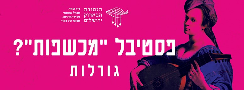 Иерусалимский Оркестр Барокко представляет фестиваль «Ведьмы?»