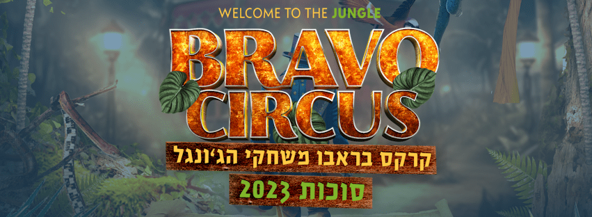 Добро пожаловать в джунгли на Суккот! Цирк «Браво» представляет шоу «Игры в джунглях»