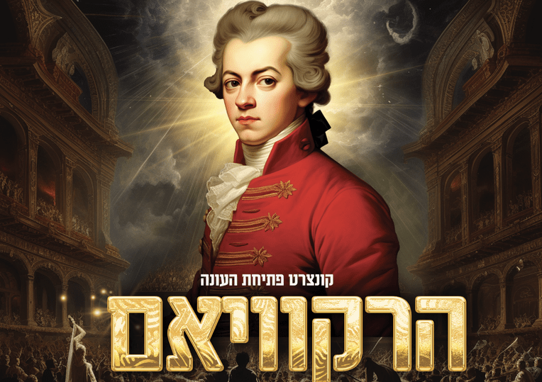Реквием Моцарта – открытие сезона Израильского Камерного Оркестра 18 и 19 октября