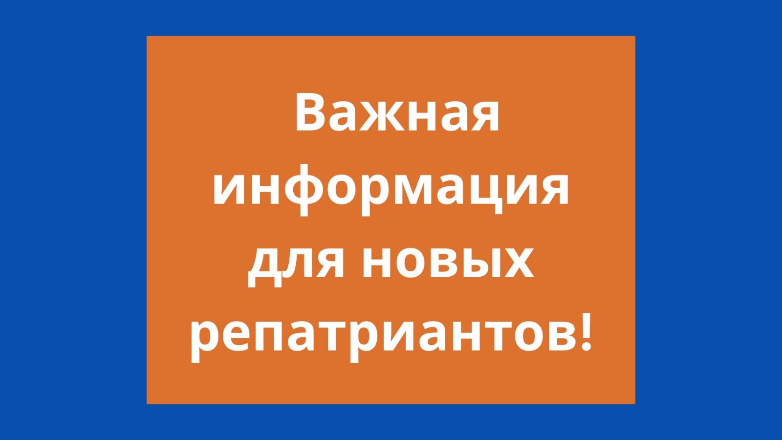 Кто виноват и что делать? Вопросы и ответы для новых репатриантов