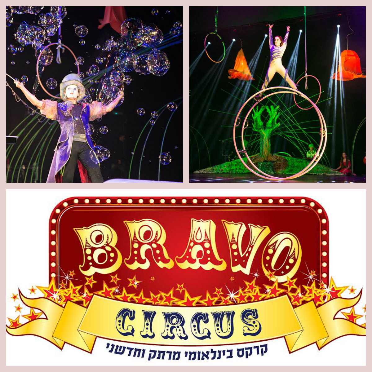 Цирк “Bravo” – ханукальные представления прямиком из Европы