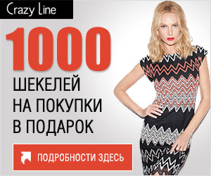 Crazy Line: 1000 шекелей в подарок из новой коллекции.
