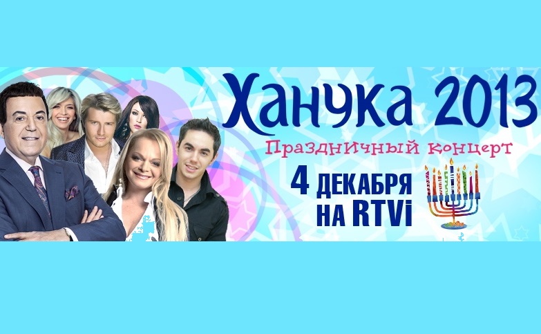 Ханука 2013! Праздничный концерт на RTVi