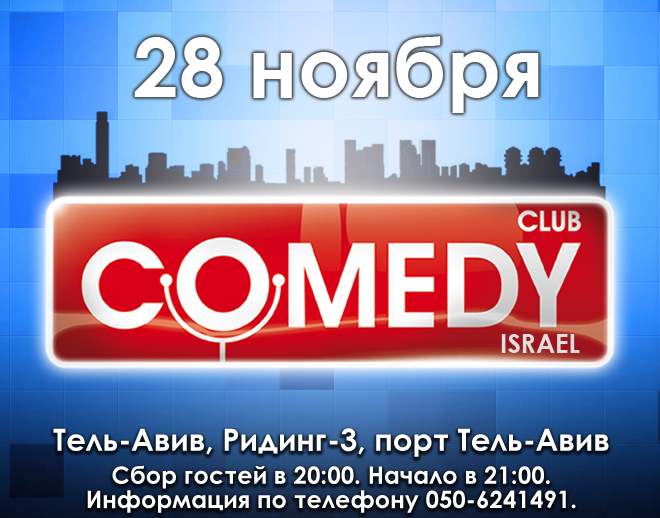 Вторая вечеринка Comedy Club Israel