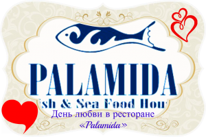 День любви в ресторане Palamida
